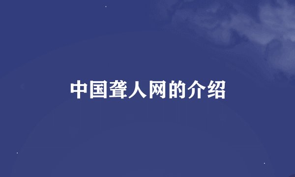 中国聋人网的介绍