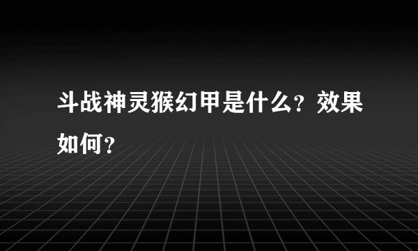 斗战神灵猴幻甲是什么？效果如何？