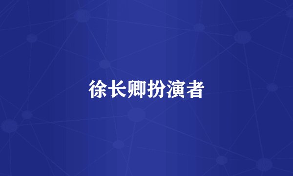 徐长卿扮演者