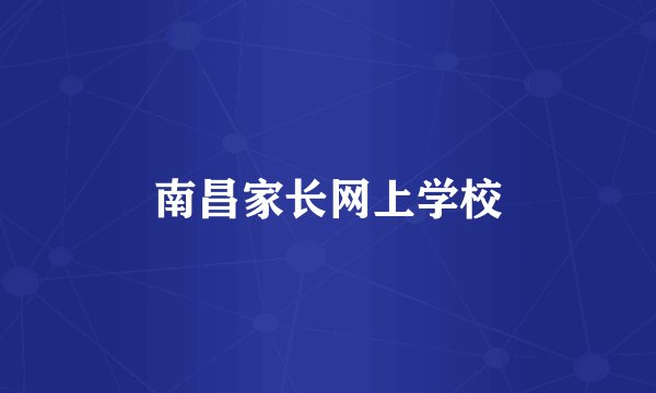 南昌家长网上学校