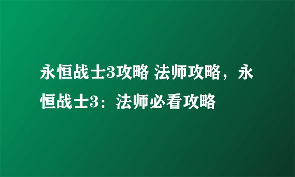 永恒战士3攻略 法师攻略，永恒战士3：法师必看攻略