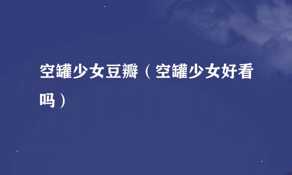 空罐少女豆瓣（空罐少女好看吗）