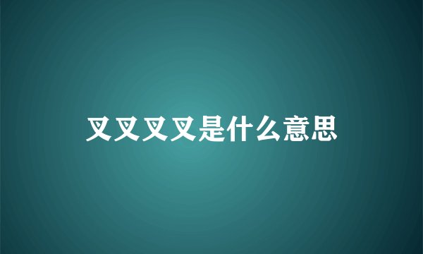 叉叉叉叉是什么意思