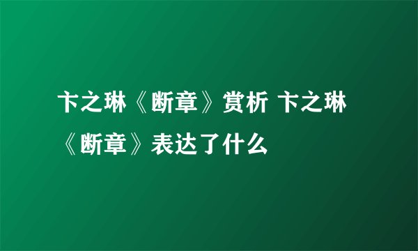 卞之琳《断章》赏析 卞之琳《断章》表达了什么