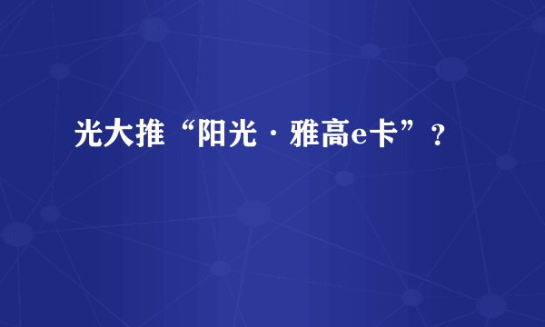 光大推“阳光·雅高e卡”？