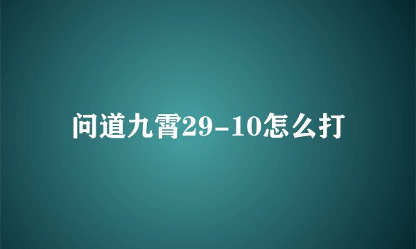 问道九霄29-10怎么打