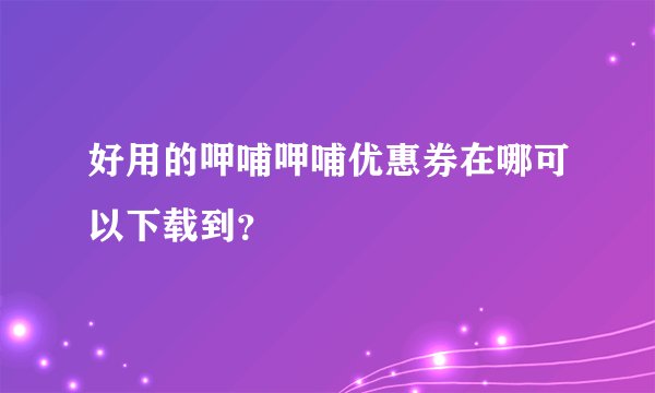 好用的呷哺呷哺优惠券在哪可以下载到？