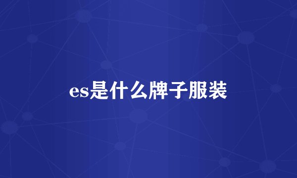 es是什么牌子服装