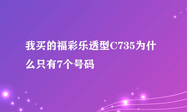 我买的福彩乐透型C735为什么只有7个号码