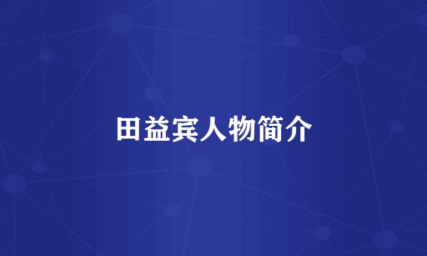 田益宾人物简介