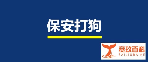 【热点】学校回应保安打死喂奶狗妈妈