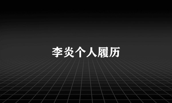 李炎个人履历