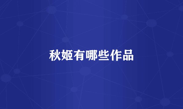 秋姬有哪些作品