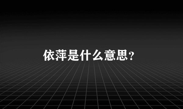依萍是什么意思？