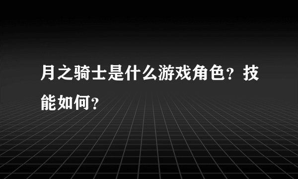 月之骑士是什么游戏角色？技能如何？