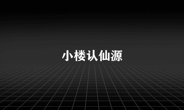 小楼认仙源