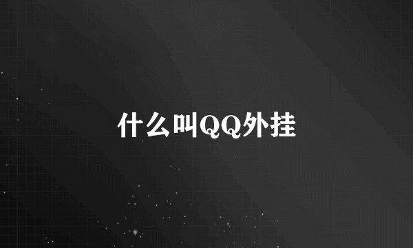 什么叫QQ外挂