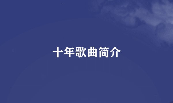 十年歌曲简介
