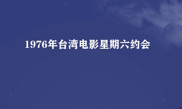 1976年台湾电影星期六约会