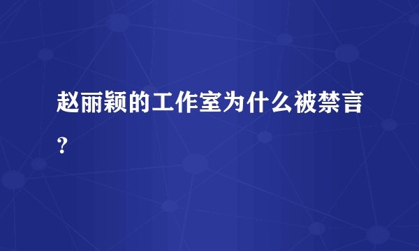 赵丽颖的工作室为什么被禁言？