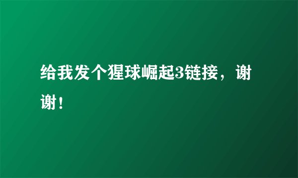 给我发个猩球崛起3链接，谢谢！