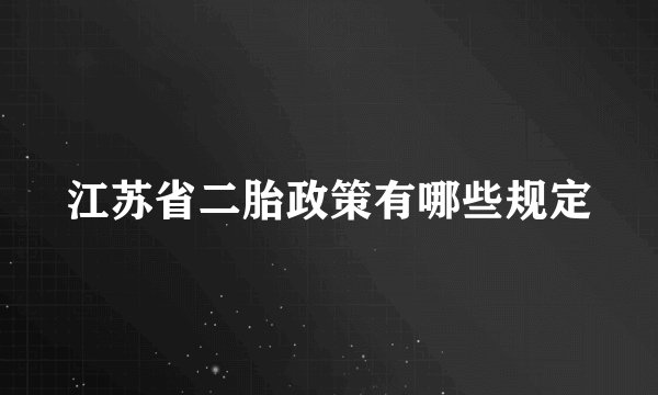 江苏省二胎政策有哪些规定