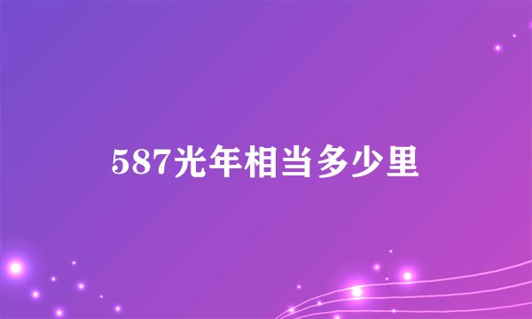 587光年相当多少里