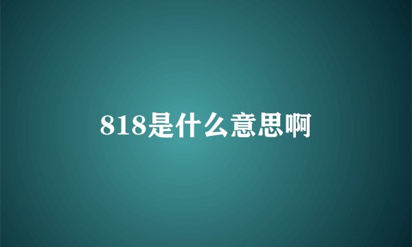818是什么意思啊