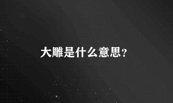 大雕是什么意思？