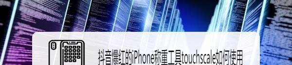 抖音爆红的iPhone称重工具touchscale如何使用