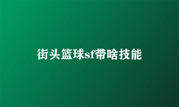 街头篮球sf带啥技能