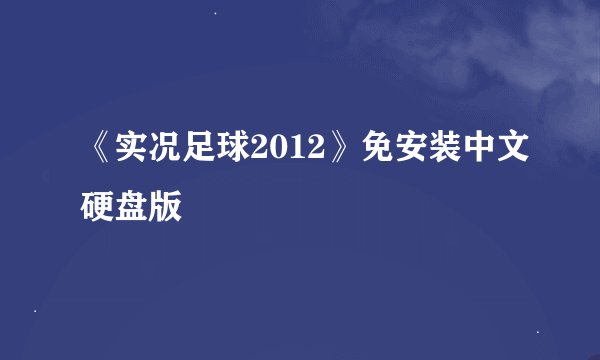 《实况足球2012》免安装中文硬盘版