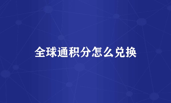 全球通积分怎么兑换