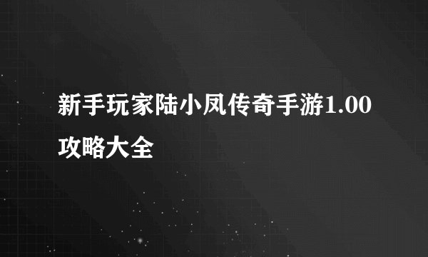 新手玩家陆小凤传奇手游1.00攻略大全