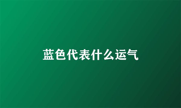 蓝色代表什么运气