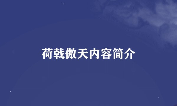 荷戟傲天内容简介