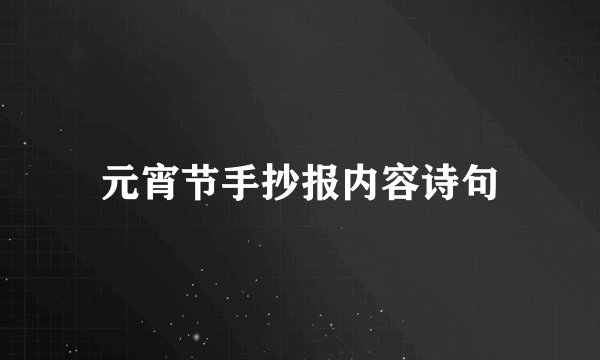 元宵节手抄报内容诗句