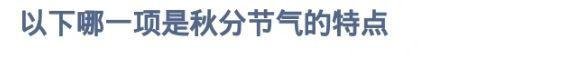 蚂蚁庄园2024年9月22日题目答案