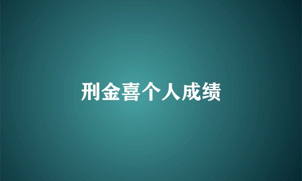 刑金喜个人成绩