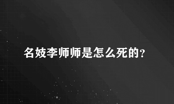 名妓李师师是怎么死的?