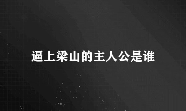 逼上梁山的主人公是谁