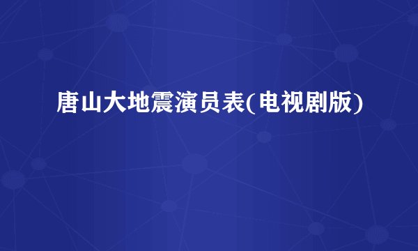 唐山大地震演员表(电视剧版)