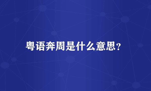 粤语奔周是什么意思?