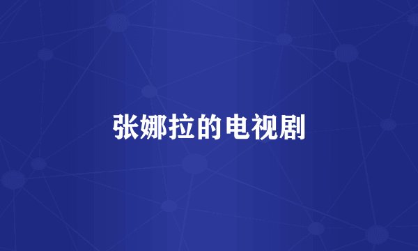 张娜拉的电视剧