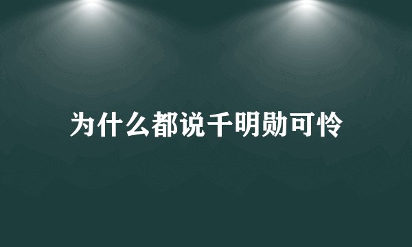 为什么都说千明勋可怜