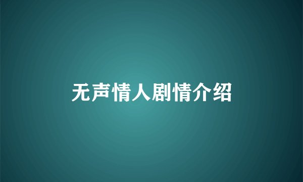 无声情人剧情介绍
