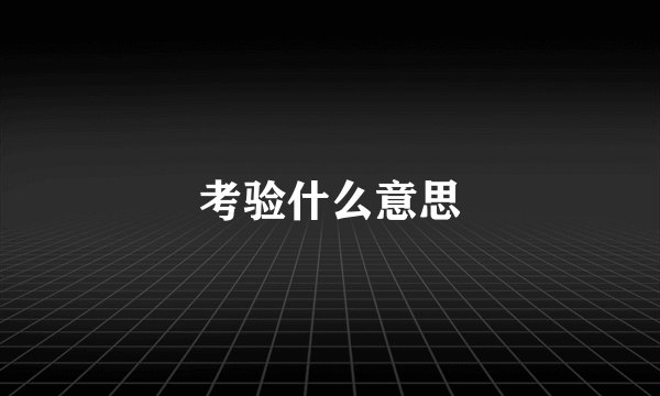 考验什么意思