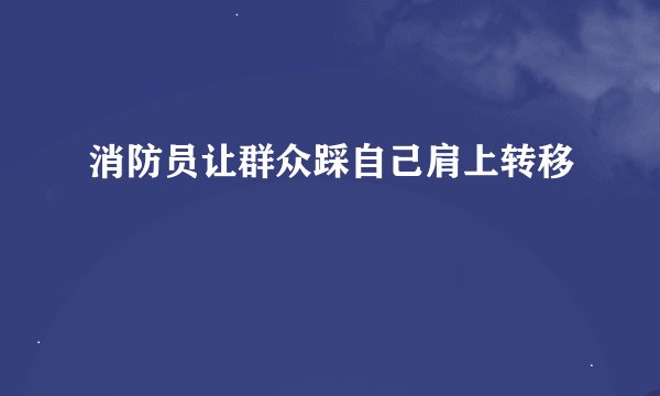 消防员让群众踩自己肩上转移