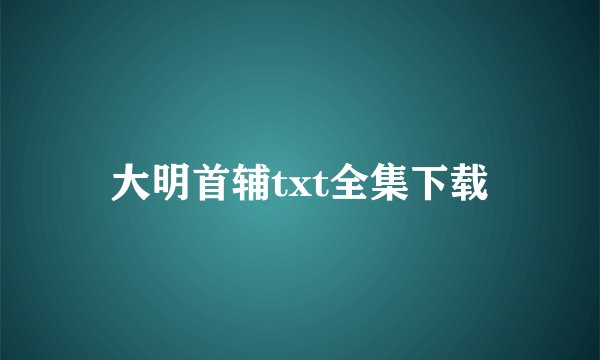 大明首辅txt全集下载