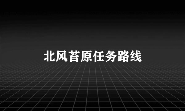 北风苔原任务路线
